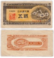 Купить Япония 5 сен 1948 (Pick 83)