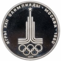 купить 1 рубль 1977 Олимпиада-80 эмблема Олимпийских игр