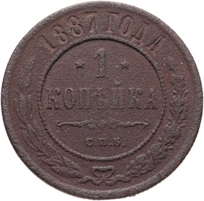 купить 1 копейка 1887 СПБ