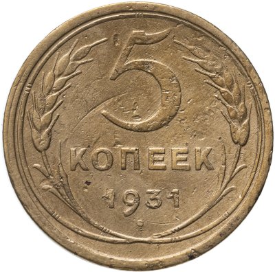 купить 5 копеек 1931