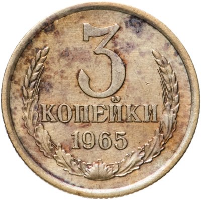 купить 3 копейки 1965