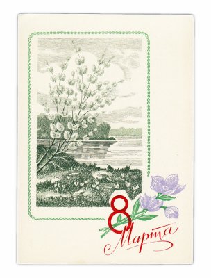 купить Открытка (открытое письмо) "8 марта" худ. Н. Колесников 1970