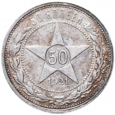 купить 50 копеек 1921 АГ