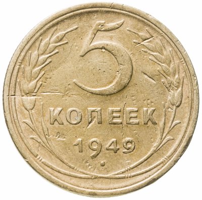 купить 5 копеек 1949