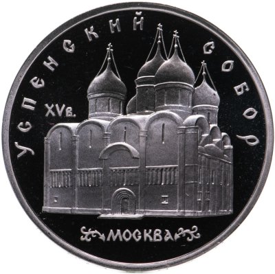 купить 5 рублей 1990 Proof "Успенский собор в Москве"