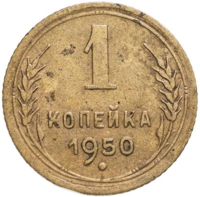 купить 1 копейка 1950