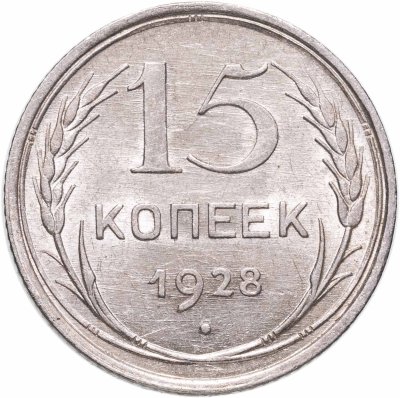 купить 15 копеек 1928