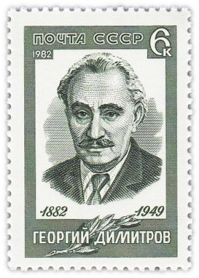 купить 6 копеек 1982 "Георгий Димитров, Болгарский государственный и политический деятель"