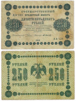 купить 250 рублей 1918