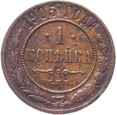 купить 1 копейка 1905 СПБ