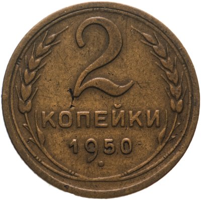 купить 2 копейки 1950