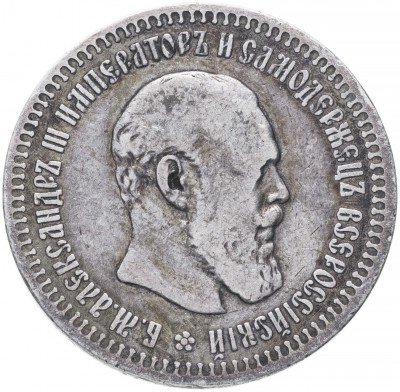 купить 50 копеек 1893 (АГ), Биткин 86 (R)