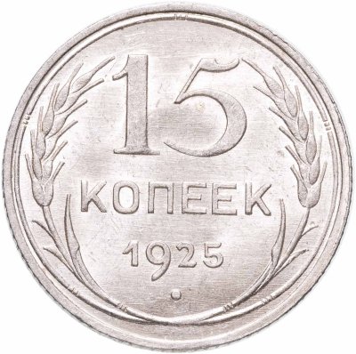 купить 15 копеек 1925