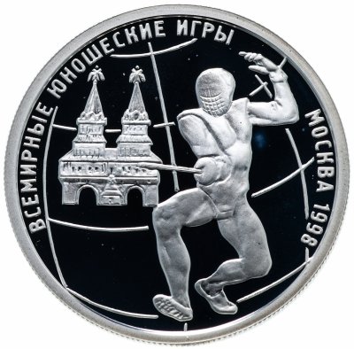 купить 1 рубль 1998 ММД "Всемирные юношеские игры, фехтование"
