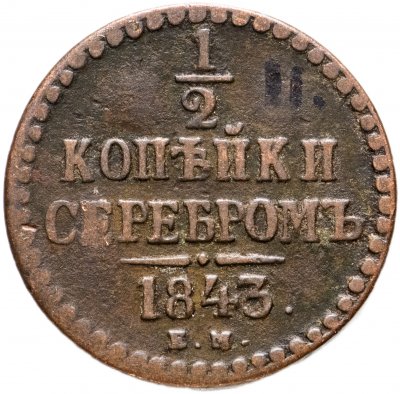 купить 1/2 копейки 1843 ЕМ