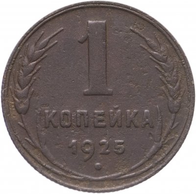 купить 1 копейка 1925