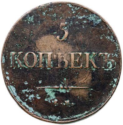купить 5 копеек 1838 ЕМ-НА