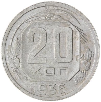 купить 20 копеек 1936