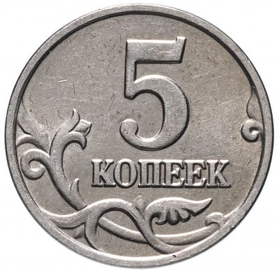 купить 5 копеек 2002 без обозначения монетного двора