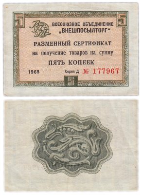 купить ВНЕШПОСЫЛТОРГ чек 5 копеек 1972 без полосы