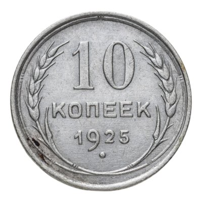купить 10 копеек 1925