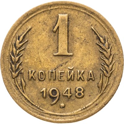купить 1 копейка 1948