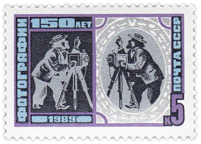 купить 5 копеек 1989 "150-летие фотографии"
