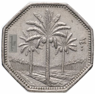 купить Ирак 250 филсов (fils) 1980-1990, случайная дата