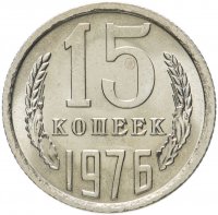 Купить 15 копеек 1976 штемпельный блеск