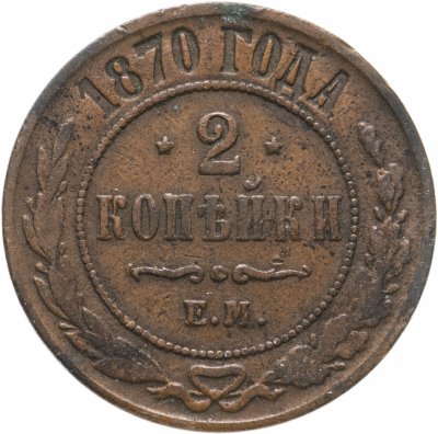 купить 2 копейки 1870 ЕМ