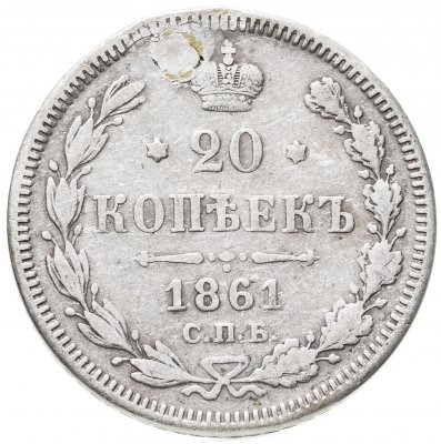 купить 20 копеек 1861 СПБ-ФБ
