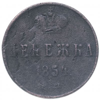 купить денежка 1854 ЕМ