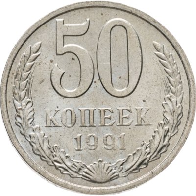 купить 50 копеек 1991 М