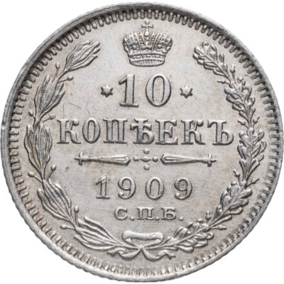 купить 10 копеек 1909 СПБ-ЭБ