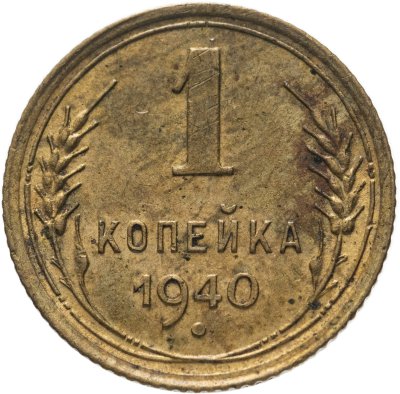 купить 1 копейка 1940