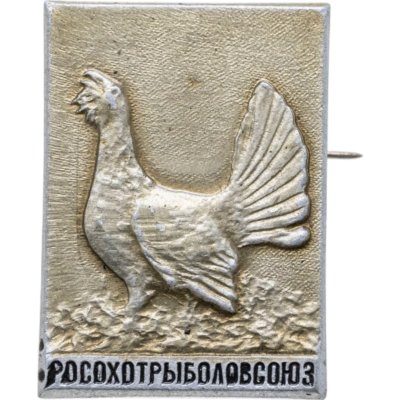 купить Значок РОСОХОТРЫБОЛОВСОЮЗ (Разновидность случайная )