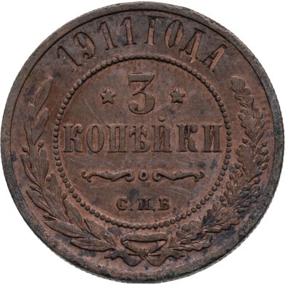 купить 3 копейки 1911 СПБ