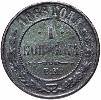 Купить 1 копейка 1868 ЕМ
