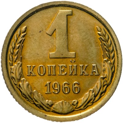 купить 1 копейка 1966 штемпельный блеск