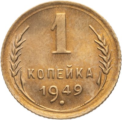 купить 1 копейка 1949