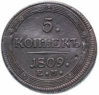 купить 5 копеек 1809 ЕМ над орлом корона малая