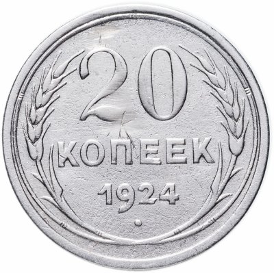 купить 20 копеек 1924