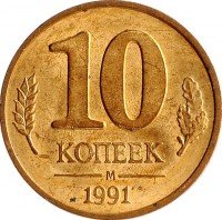 купить 10 копеек 1991 М ГКЧП