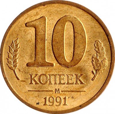 купить 10 копеек 1991 М ГКЧП