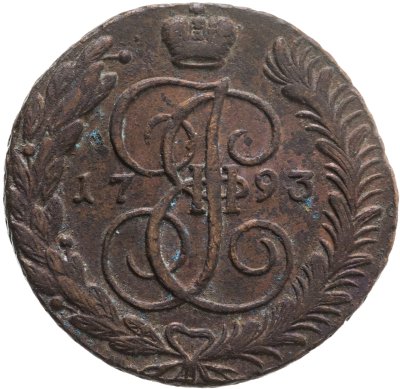 купить 5 копеек 1793 АМ