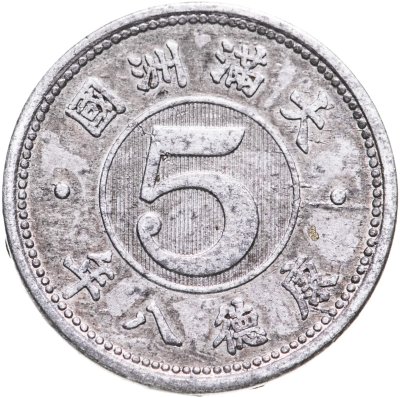 купить Маньчжоу-го 5 фыней 1941
