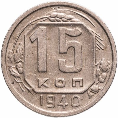 купить 15 копеек 1940