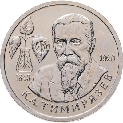 купить 1 рубль 1993 ММД 150-летие со дня рождения К.А.Тимирязева, в запайке