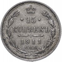 Купить 15 копеек 1911 СПБ-ЭБ