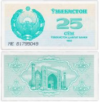 купить Узбекистан 25 сум 1992 Pick 65a